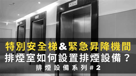 排煙室開門方向|年新北市建築師公會 建管系列講座之 二 建管近年函釋說明